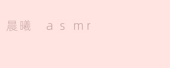 晨曦 asmr